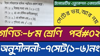 class 8 math chapter 7 \গণিত অষ্টম শ্রেণি অনুশীলনী ৭ \৮ম শ্রেণির গণিত অনুশীলন ৭\ Set chapter class 8