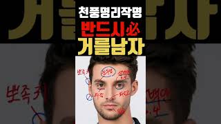 깊은 사이 되기 전에 반드시 걸러야 하는 남자관상