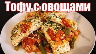 Простой рецепт ТОФУ с овощами и куриной грудкой | Как вкусно приготовить ТОФУ?