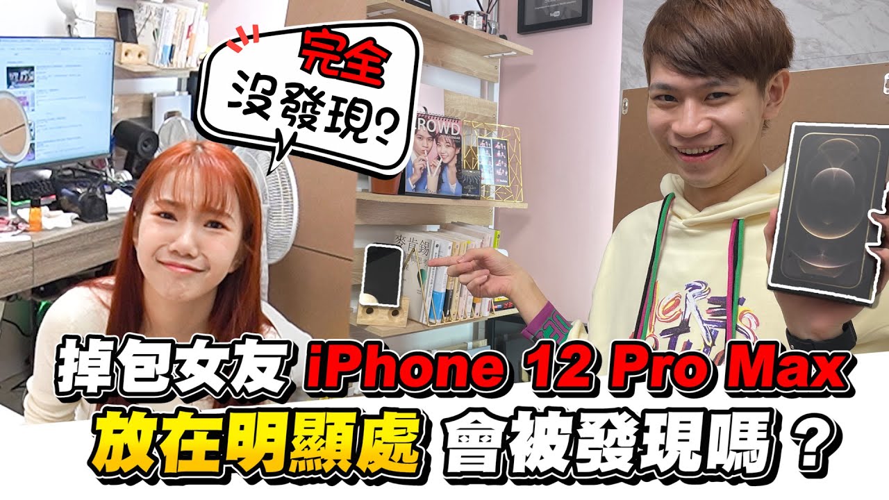 送女友iPhone12 Pro Max 偷掉包後放明顯處 會被發現嗎？【眾量級CROWD｜PRANK互整情侶特輯】