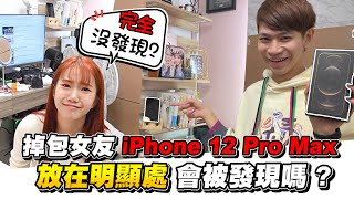 送女友iPhone12 Pro Max 偷掉包後放明顯處 會被發現嗎？【眾量級CROWD｜PRANK互整情侶特輯】