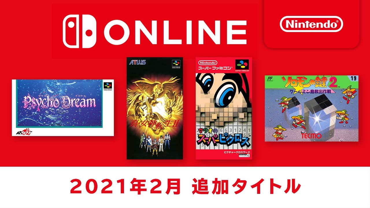 2月17日追加 ファミリーコンピュータ スーパーファミコン Nintendo Switch Online 追加タイトル公開 トピックス Nintendo