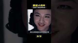 這部題材禁忌國產片,將人性的欲望與無奈狠狠扒開,看完頭皮發麻 #劇情 #電影解說 #愛情片 #影視解說 #電影