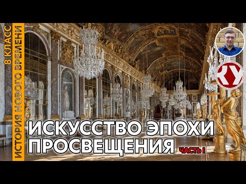 История Нового времени. XVIII в. #06. Искусство эпохи Просвещения. Часть I