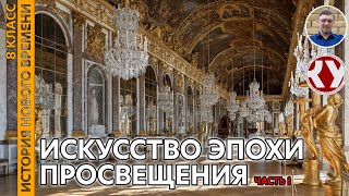 История Нового времени. XVIII в. #06. Искусство эпохи Просвещения. Часть I