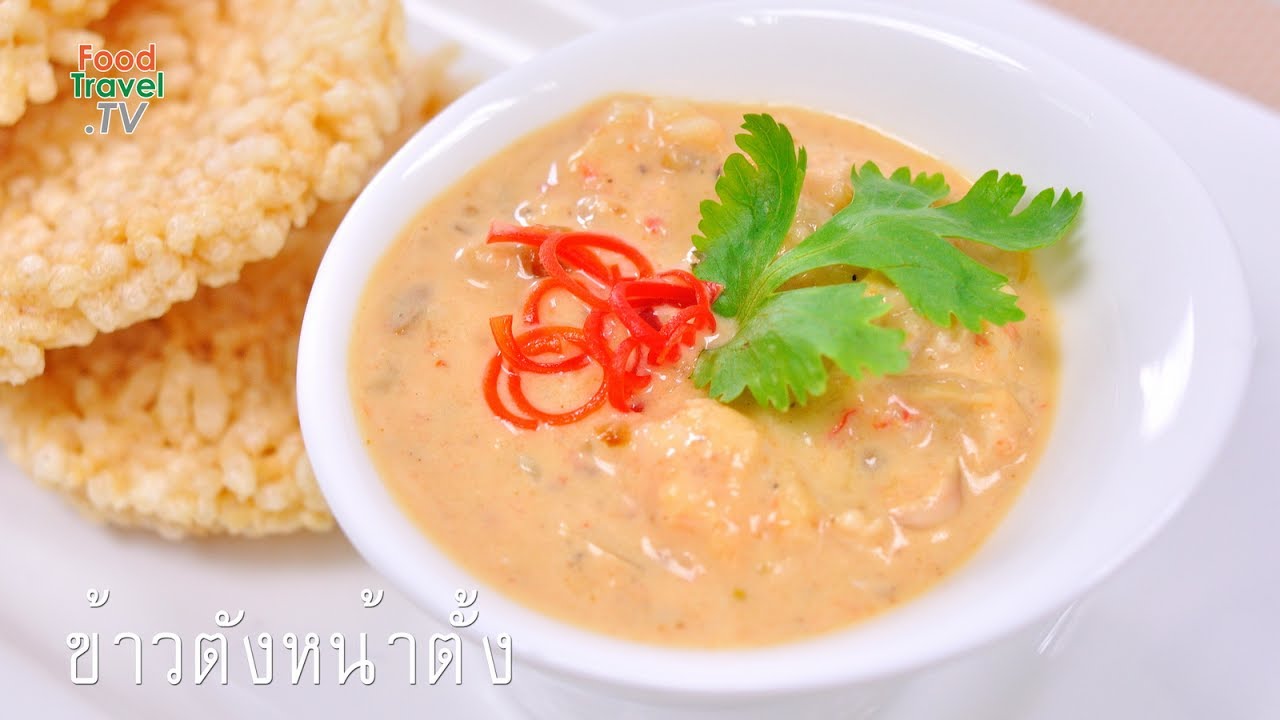 ข้าวตังหน้าตั้ง