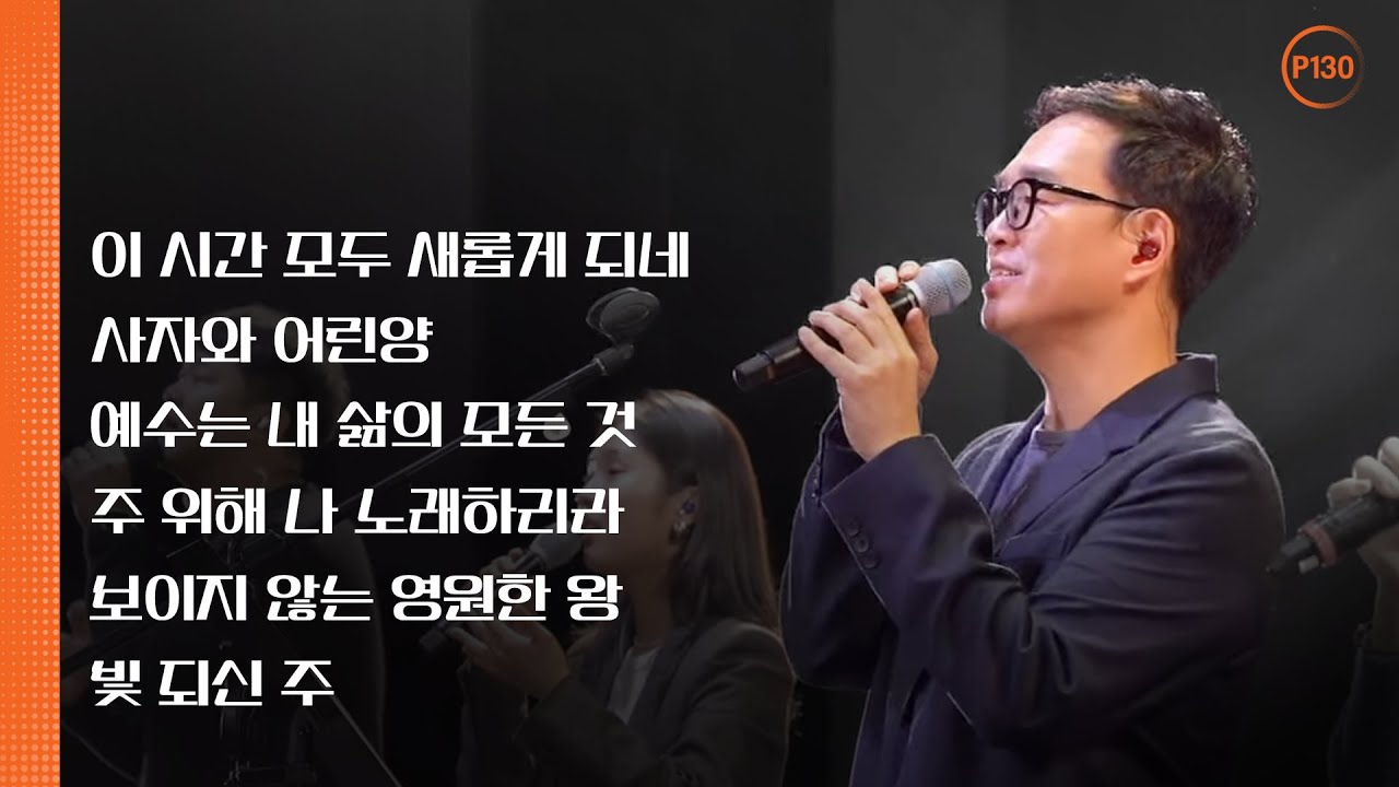 P130 | 뉴저지 온누리교회 | 심형진 | 안다영 | 이 시간 모두 새롭게 되네 | 사자와 어린양 | 예수는 내 삶의 모든 것 | 주 위해 나 노래하리라