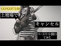 ドタン場でキャンセル【GO!GO!7188】ベースpart 囚人服で弾いてみた※イヤホン推奨