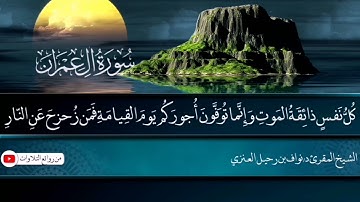 تلاوه حجازية رائعة من ليالي رمضان ١٤٤٣هـ بصوت الشيخ المقرئ د نواف بن رحيل العنزي من سورة ال عمران