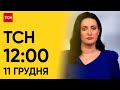 ТСН 12:00 за 11 грудня 2023 року | Новини України