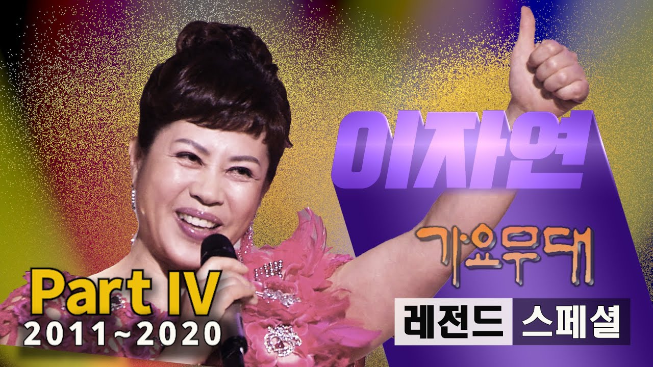 이자연 [레전드 스페셜]@가요무대(Part 4/4)