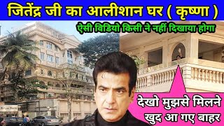 Download Lagu जितेंद्र जी का आलीशान घर (कृष्णा) मुंबई | jitendra house in mumbai| jitendra kapoor house | MP3