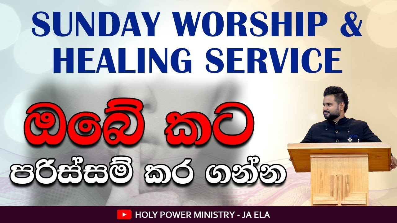 ඉරුදින නමස්කාර මෙහෙය සහ සුව කිරීමේ හාස්කම් දේවමෙහෙය || prophet Gayan Chathuranga || 2025/7/6