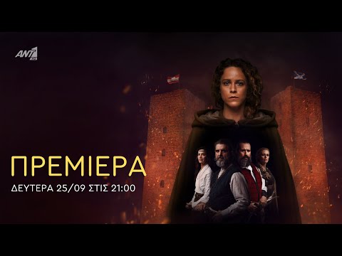 Η Μάγισσα - Πρεμιέρα Δευτέρα 25/09 στις 21:00