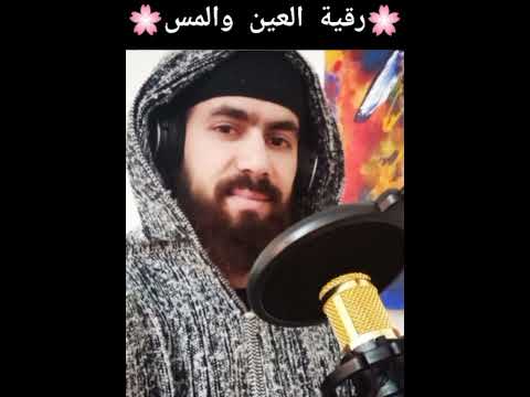 رقية العين والمس 