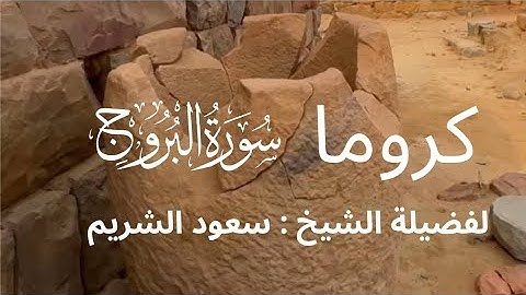 كروما شاشه سوداء سورة البروج كاملة لفضيلة الشيخ /سعود الشريم 🌱