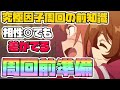 【ウマ娘】因子育成前に絶対に知ったほうが良い事。因子周回する時は相性点を高めで育成する。【プリティーダービー/URAファイナルズ/育成/因子厳選/因子周回】