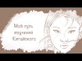 Я и Китайский. С чего все началось || My story about Chinese