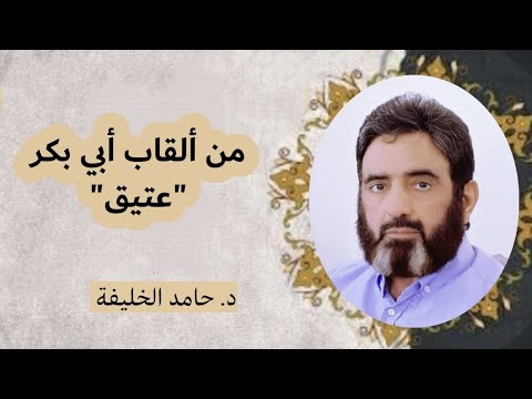 من ألقاب ابي بكر عتيق دكتور حامد الخليفة