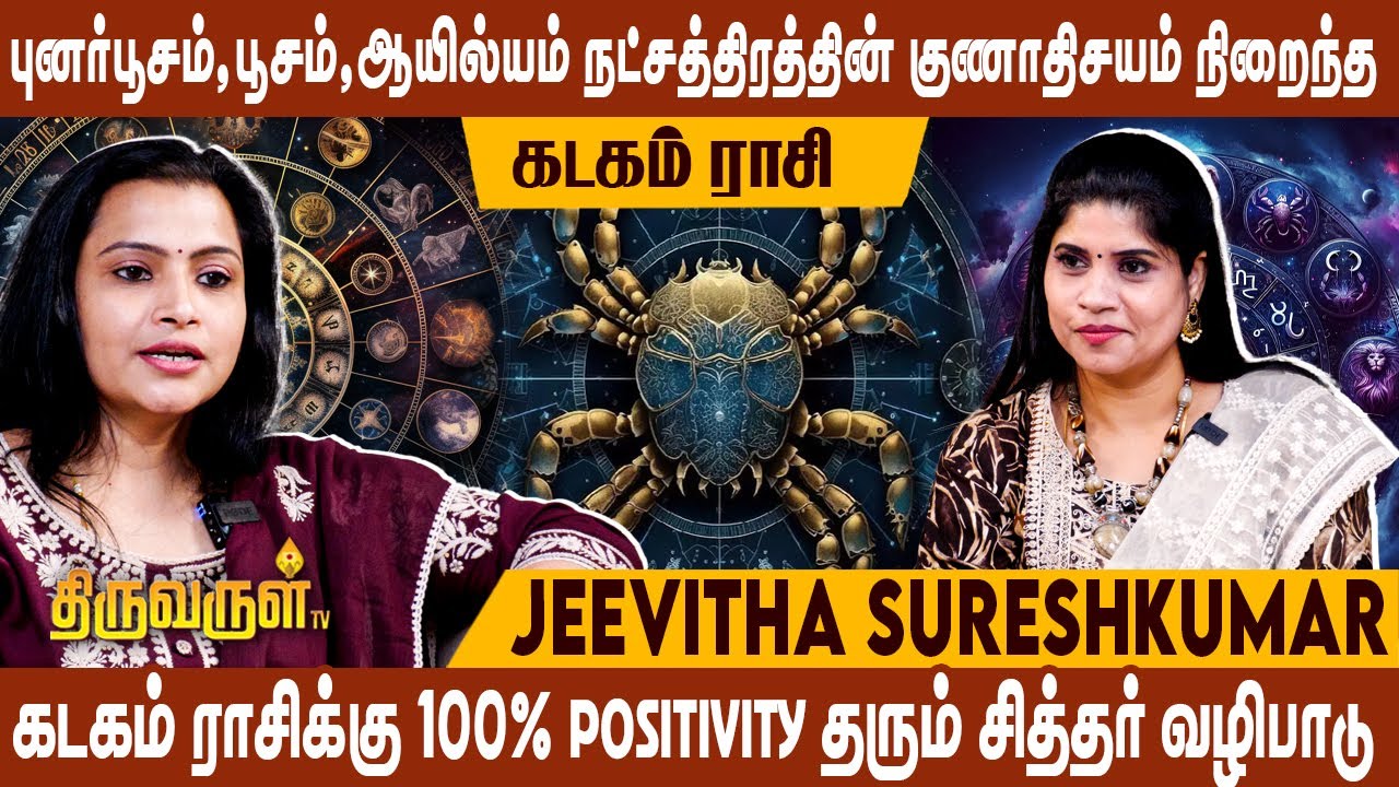 Emotional Support செய்பவர்களுக்கு அடிமையாகும் கடகம் ராசியின் குணாதிசயங்கள் | Astrologer Jeevitha