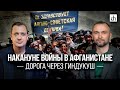 Часть 2. Накануне войны в Афганистане: дорога через Гиндукуш/ Владимир Прямицын и Егор Яковлев