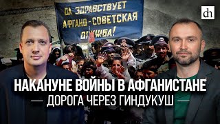 Часть 2. Накануне Войны В Афганистане: Дорога Через Гиндукуш/ Владимир Прямицын И Егор Яковлев