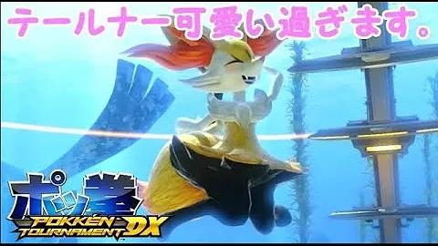 ポッ拳 テールナー Mp3