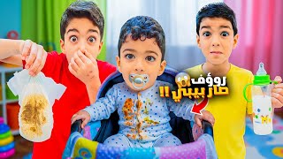 رؤوف صار بيبي شرير👼يزن وزين اهتموا في عذبهم وجننا طول اليوم😭#زينة_رمضان_2025