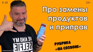 Про замены продуктов