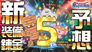 【星ドラ (ドラクエ) 】５周年新装備･錬金ダイ予想！！【星のドラゴンクエスト】