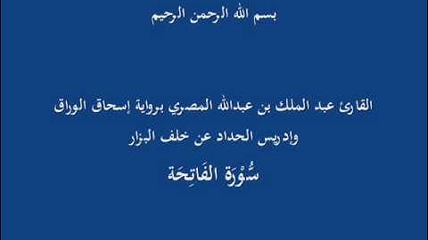 سُّوْرَة الفَاتِحَة- القارئ عبد الملك بن عبدالله المصري برواية إسحاق الوراق وإدريس الحداد عن  البزار