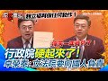 台灣行政院的立法爭議