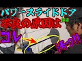 【簡単に直る!!】パワースライドドアの動きが悪い原因はほぼコレ