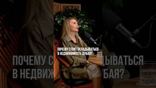 ПОЧЕМУ СТОИТ ВКЛАДЫВАТЬСЯ В НЕДВИЖИМОСТЬ ДУБАЯ #недвижимостьвдубае #дубай