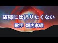 故郷には帰りたくない~唄 堀内孝雄 (アリスのメンバー)