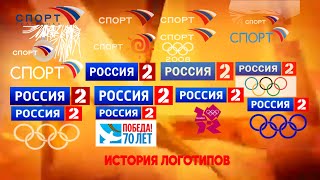 История логотипов телеканала "Россия 2"