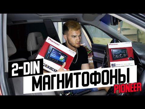 ВЫБИРАЕМ МАГНИТОФОН 2-DIN ДЛЯ ЗАМЕНЫ ШТАТНОЙ МАГНИТОЛЫ. ОБЗОР МОДЕЛЕЙ Pioneer + Розыгрыш!