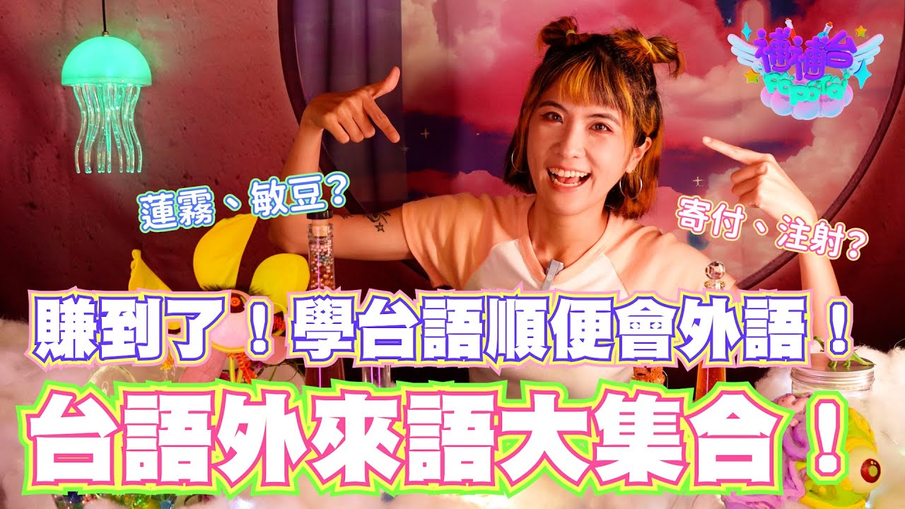 賺到了！學台語順便會外語！台語外來語大集合 ☆補補台☆ 𝐄𝐏𝟓 ｜台南妹仔教你講台語