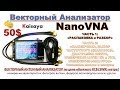 Nano VNA (NanoVNA) - Векторный Анализатор - "ЗА КОПЕЙКИ"  - VNA NANO