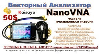 Nano Vna (Nanovna) - Векторный Анализатор - 