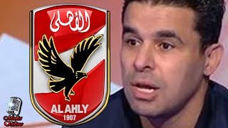 خالد الغندور يطلق تصريحات نارية على مفاوضات النادي الأهلي مع أحمد فتوح : الانتماء غير متواجد الآن
