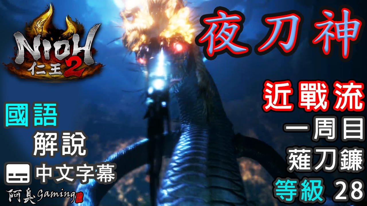 【仁王2】夜刀神｜近戰流｜等級28，薙刀鐮（國語中字）