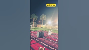 سورة الروم #اكسبلور #تيك_توك #القرآن