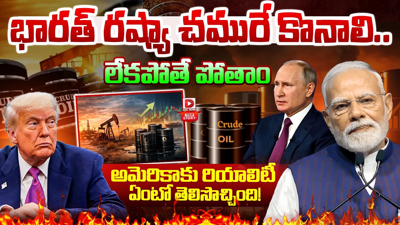 LIVE : Top Story : భారత్ రష్యా చమురే కొనాలి.. || India Should Buy Russian Oil || India Russia Crude