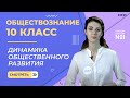 Динамика общественного развития. Видеоурок 2. Обществознание 10 класс