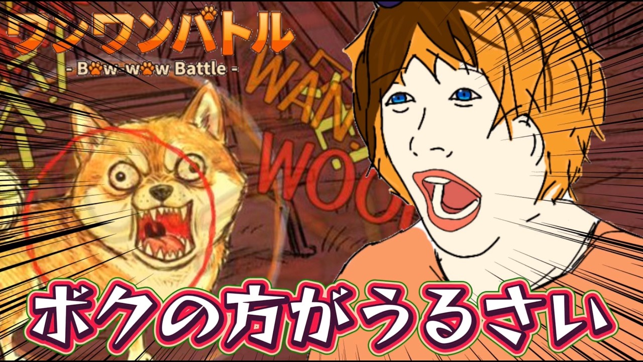 【音量注意】話題のワンワンバトルをやる【ゲーム実況】