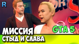 Стыд или слава Прохождение ГТА 5 Бесстрашный Майкл и ТРЕВОР ...