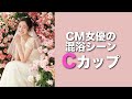 C牌【堀田真由】ゼクシィ/ミンティアCM女優のC牌