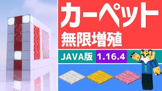 マイクラ 最新版 簡単なカーペット無限増殖装置の作り方 Java 1 16 4 Youtube マイクラ 最新版 簡単なカーペット無限増殖装置の作り方 Java 1 16 4 Youtube