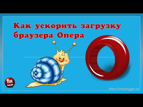 💥Как ускорить загрузку браузера Опера💥